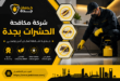 شركة مكافحة الحشرات بجدة
