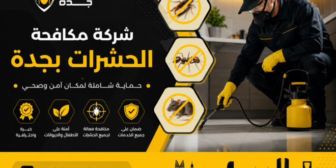 شركة مكافحة الحشرات بجدة