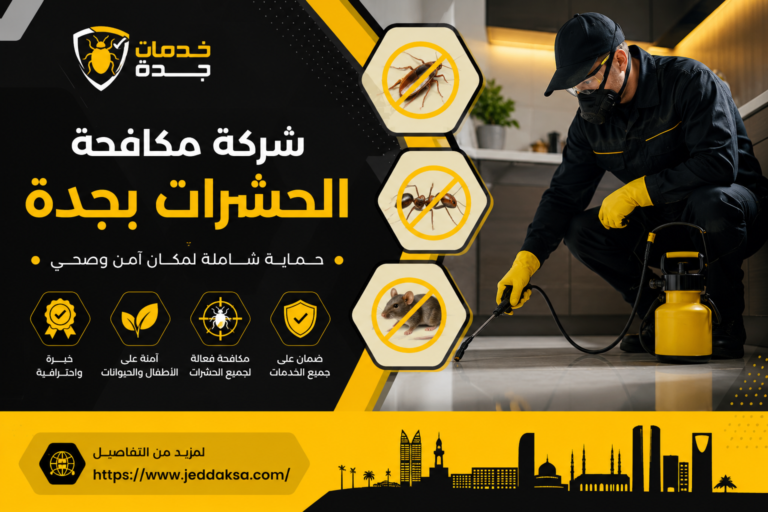 شركة مكافحة الحشرات بجدة