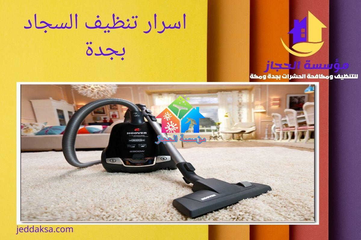 اسرار تنظيف السجاد بجدة