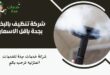 شركة تنظيف بالبخار بجدة باقل الاسعار
