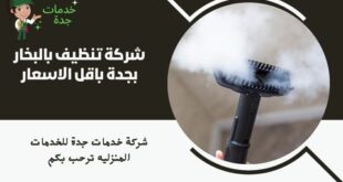 شركة تنظيف بالبخار بجدة باقل الاسعار
