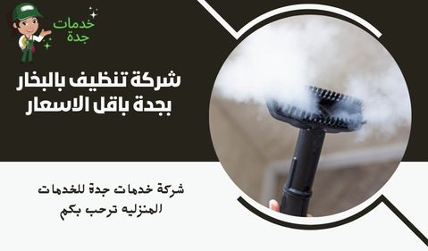 شركة تنظيف بالبخار بجدة باقل الاسعار