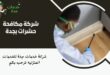 شركة مكافحة حشرات بجدة