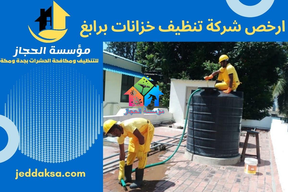 ارخص شركة تنظيف خزانات برابغ