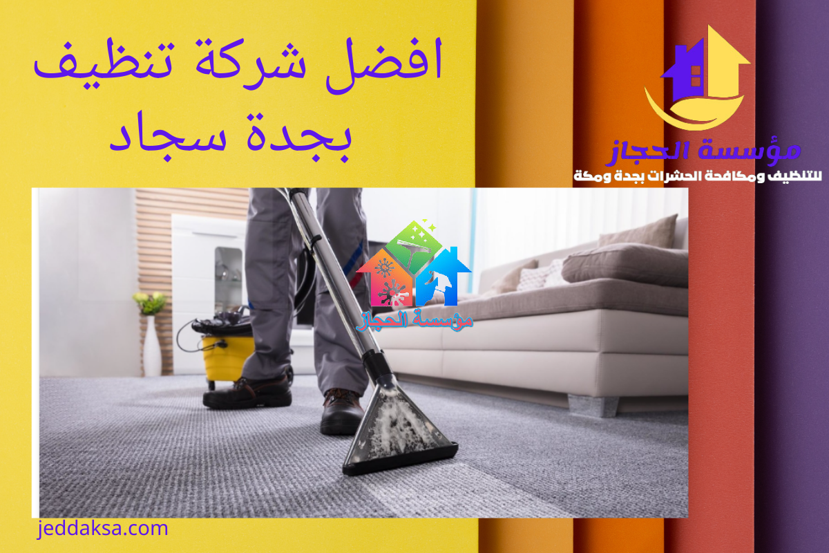 افضل شركة تنظيف بجدة سجاد - دليل شامل لاختيار الأفضل