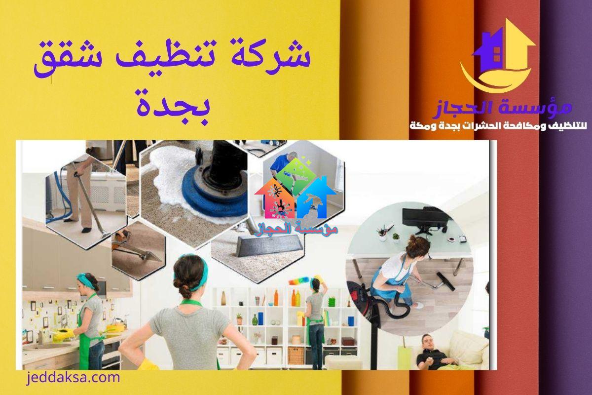 شركة تنظيف شقق بجدة حراج: دليل شامل لاختيار أفضل خدمات التنظيف