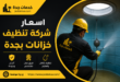 اسعار شركة تنظيف خزانات بجدة