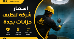 اسعار شركة تنظيف خزانات بجدة