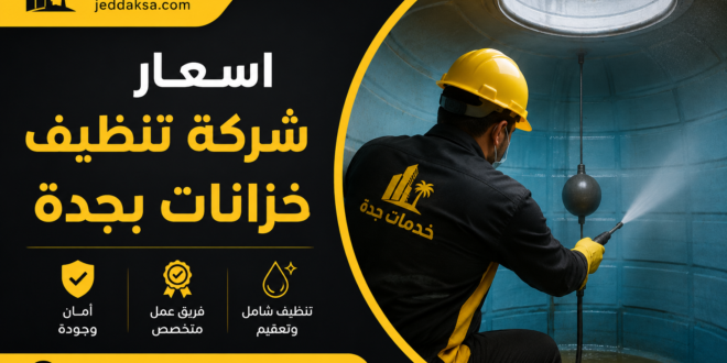 اسعار شركة تنظيف خزانات بجدة