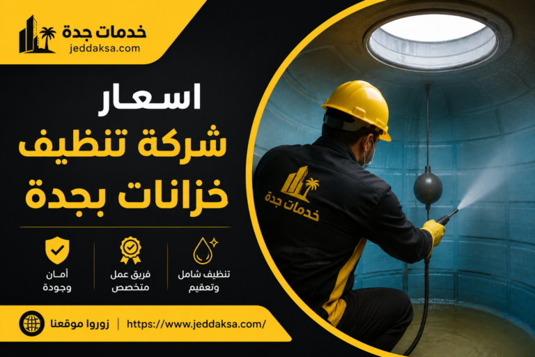 اسعار شركة تنظيف خزانات بجدة