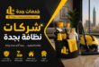 شركات نظافة بجدة