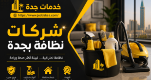 شركات نظافة بجدة