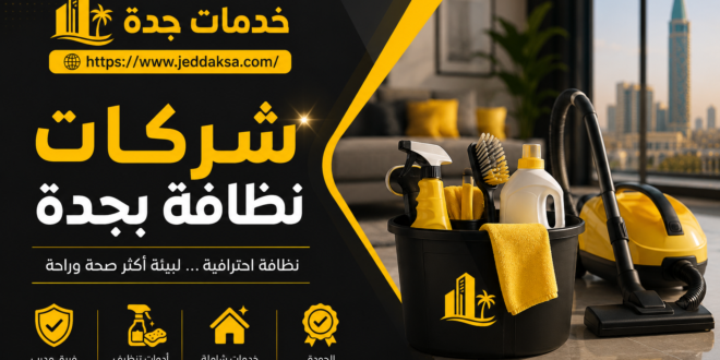 شركات نظافة بجدة
