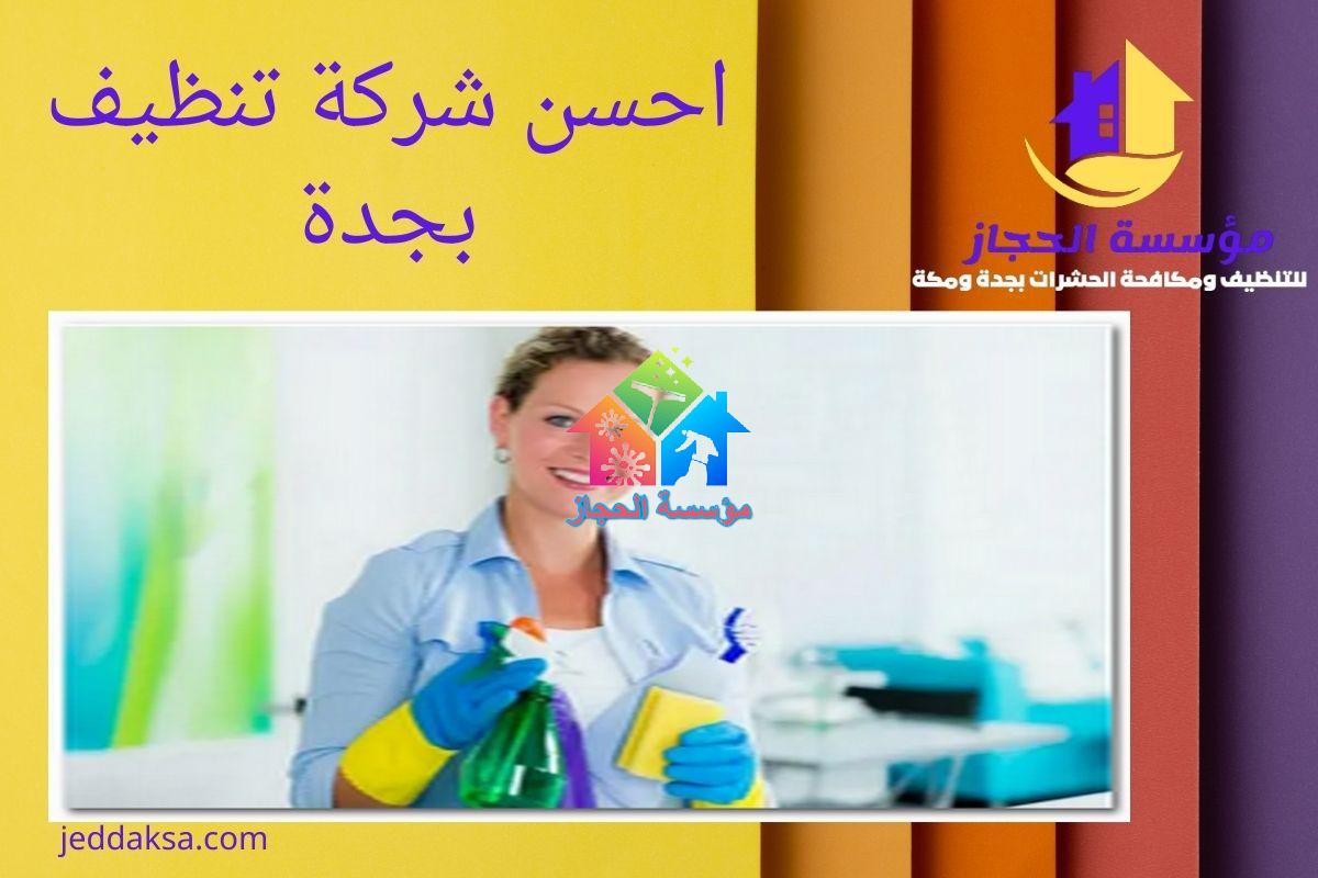 احسن شركة تنظيف بجدة