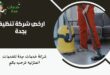 ارخص شركة تنظيف بجدة