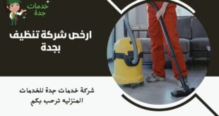 ارخص شركة تنظيف بجدة