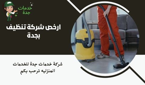 ارخص شركة تنظيف بجدة