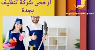   ارخص شركة تنظيف بجدة