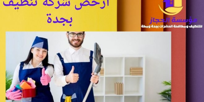   ارخص شركة تنظيف بجدة