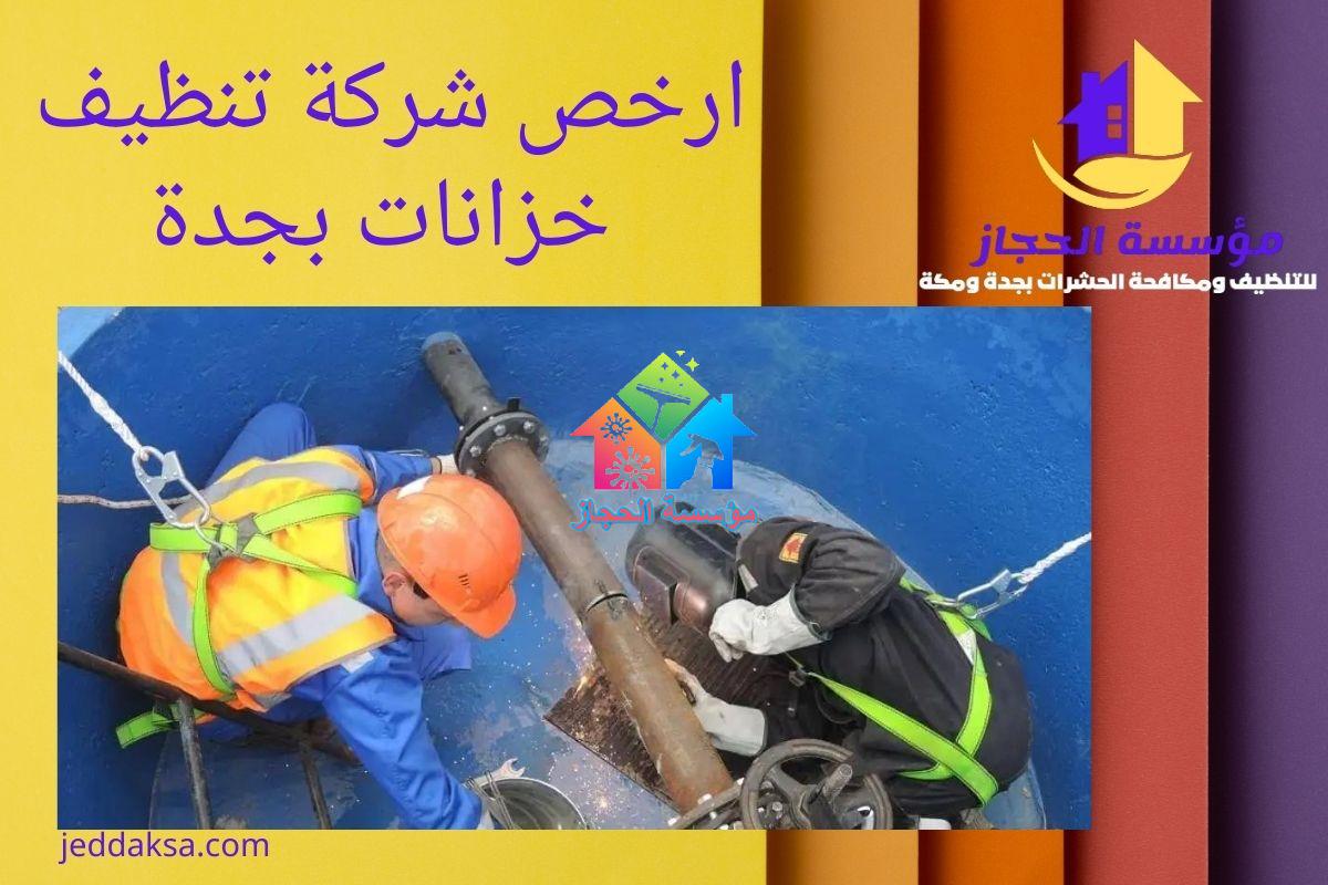ارخص شركة تنظيف خزانات بجدة 