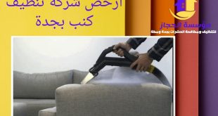 ارخص شركة تنظيف كنب بجدة