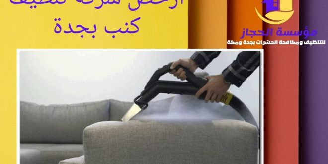 ارخص شركة تنظيف كنب بجدة