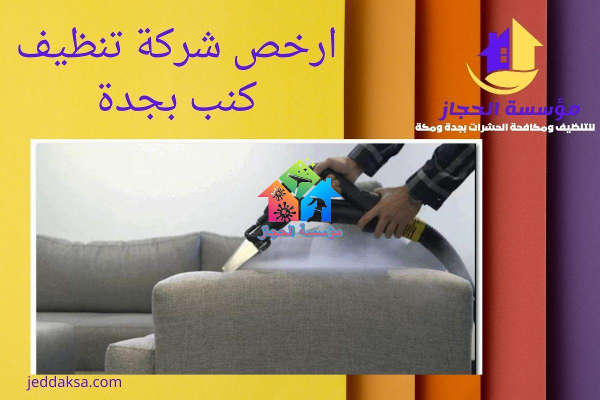 ارخص شركة تنظيف كنب بجدة