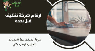 ارقام شركة تنظيف فلل بجدة