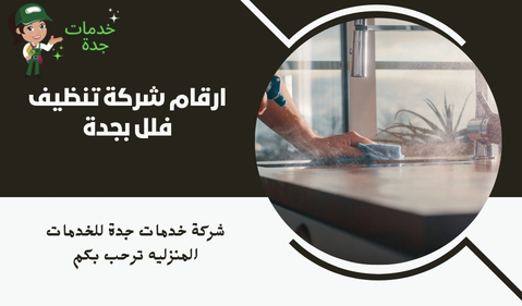 ارقام شركة تنظيف فلل بجدة