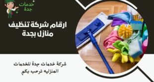 ارقام شركة تنظيف منازل بجدة