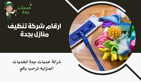 ارقام شركة تنظيف منازل بجدة