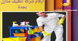 ارقام شركة تنظيف منازل بجدة