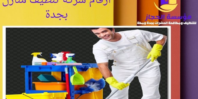 ارقام شركة تنظيف منازل بجدة