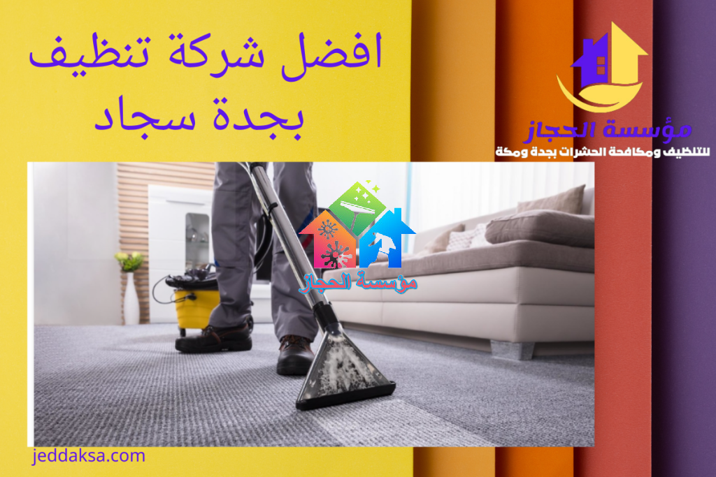 افضل شركة تنظيف بجدة سجاد