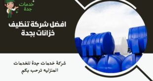 افضل شركة تنظيف خزانات بجدة 