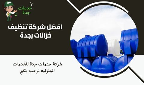 افضل شركة تنظيف خزانات بجدة 