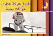  افضل شركة تنظيف خزانات بجدة 