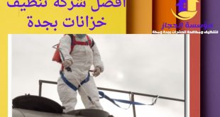  افضل شركة تنظيف خزانات بجدة 