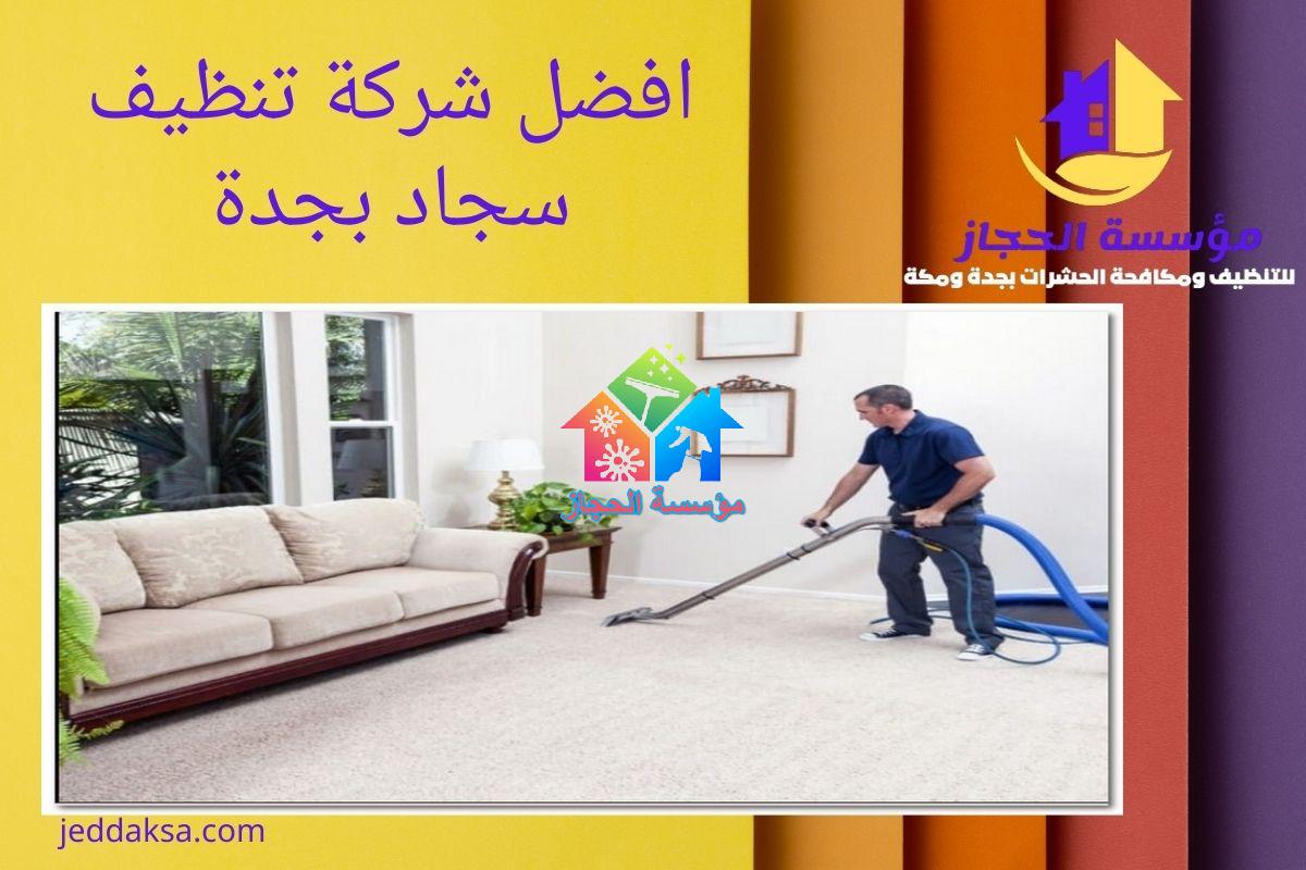 افضل شركة تنظيف سجاد بجدة