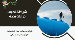 شركة تنظيف خزانات بجدة
