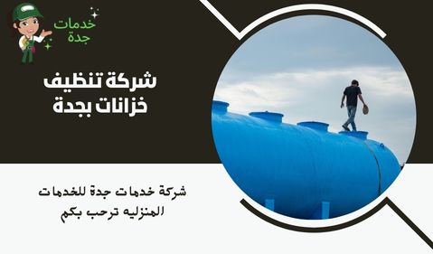 شركة تنظيف خزانات بجدة