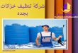 شركة تنظيف خزانات بجده