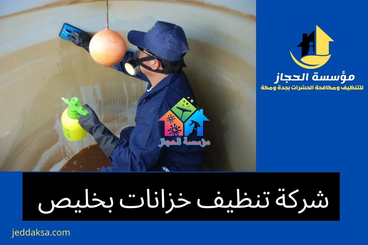 شركة تنظيف خزانات بخليص