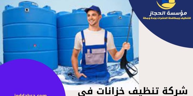 شركة تنظيف خزانات في ثول