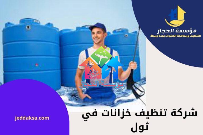 شركة تنظيف خزانات في ثول