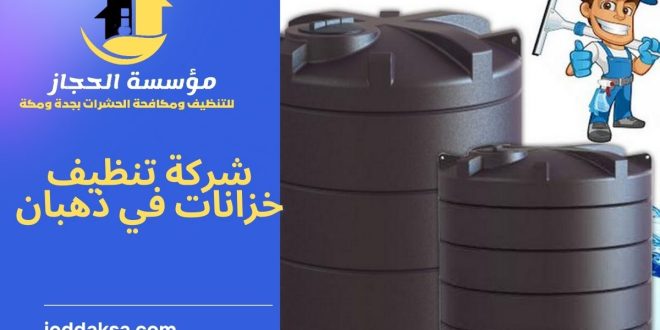 شركة تنظيف خزانات في ذهبان