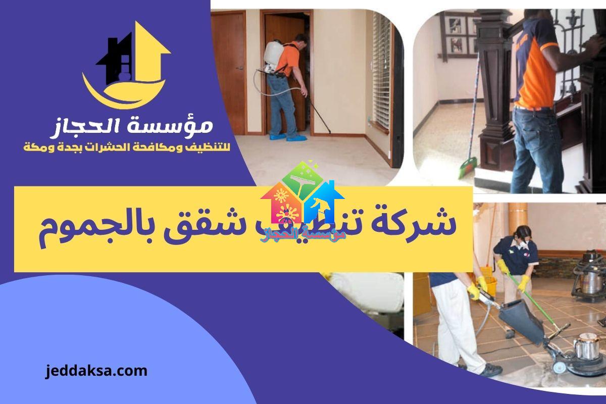 شركة تنظيف شقق بالجموم