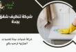 شركة تنظيف شقق بجدة