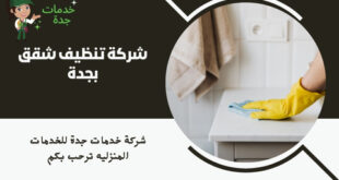 شركة تنظيف شقق بجدة